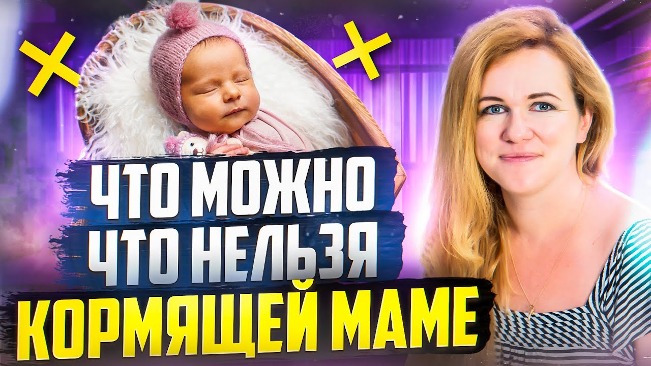 Какое Питание Должно Быть у Кормящей Мамы - YouTube