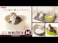 猫砂_飛び散り_ブロック！_お手入れ_ラクラク_猫トイレ_ダブルブロック_W-BLOCK_i_love_pets