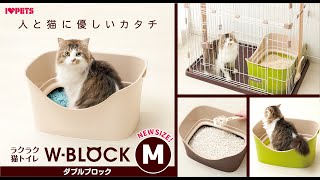 猫砂_飛び散り_ブロック！_お手入れ_ラクラク_猫トイレ_ダブルブロック_W-BLOCK_i_love_pets