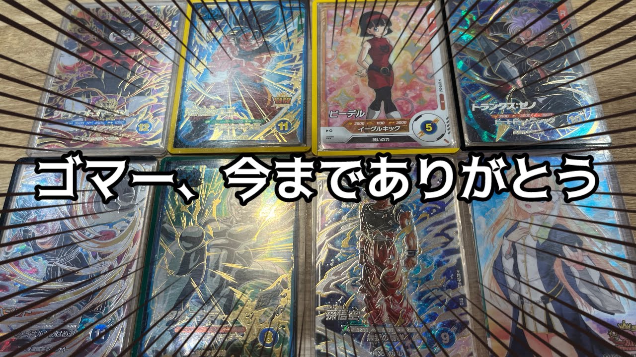 ゴマー今までありがとう…