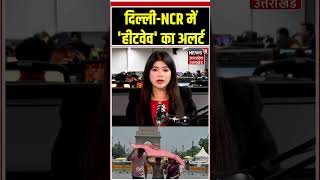 #shorts: Delhi-NCR में मौसम को लेकर बड़ा अपडेट | Delhi-NCR Weather | IMD | #heatwave #weathernews