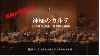 神様のカルテ 辻井伸行 作曲 森本和幸 編曲 横浜プレクトラム