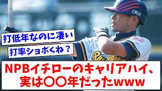 イチローのNPB時代のキャリアハイ、94年か00年だと思ってるやつwwww【なんJまとめ】