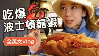 全英文VLOG吃爆波士頓龍蝦學描述食物的英文 // Chen Lily
