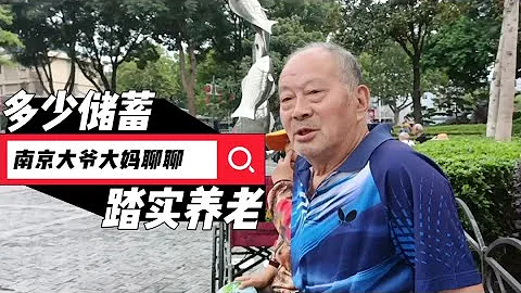 退休后有多少储蓄才能踏实养老？南京老人回答很实在也很扎心 - 天天要闻