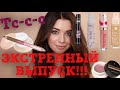 БЮДЖЕТНЫЕ НАХОДКИ ОТ 100 Р! НЕДОРОГАЯ КОСМЕТИКА, КОТОРАЯ ЛУЧШЕ ЛЮКСА!