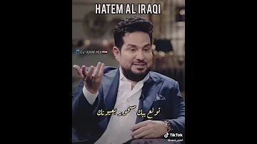 حاتم العراقي انه احبك واحب اللي يحبك 