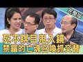 【新聞挖挖哇】死不瞑目鬼入鏡？禁錮的亡魂召喚抓交替！20200817｜來賓：王崇禮 張其錚 廖美然 狄志為 Sunny