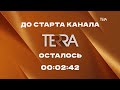 Запуск канала Terra (01.10.22)