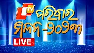 LIVE || ଓଟିଭି ପରିବାର ମିଳନ 2023 || Special Events on the eve of New Year 2023 || OTV LIVE || OTV