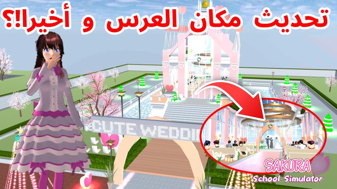 تحديث جديد على شكل مكان العرس! صار كله زهري و إضافات جديدة!؟ SAKURA school simulator