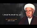 هل جزاء الإحسان إلا الإحسان ليلة 14 شهر رمضان 1411 د احمد الوائلي هل جزاء الإحسان إلا الإحسان ليلة 14 شهر رمضان 1411 د احمد الوائلي