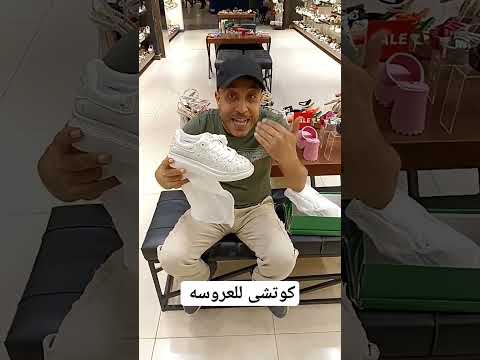 كوتشى للعروسه     