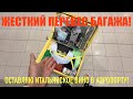 Беженец🇭🇺Будапешт. ЖЕСТКИЙ ПЕРЕВЕС БАГАЖА! ОСТАВЛЯЮ АЛКАШКУ?! КОНТРАБАНДА ГРЕЧКИ! ХАТА В КОММУНЕ.