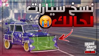 و اخيرا !! عودة اقوى قلتش نسخ سيارات لانهائي لحالك  (Solo) لحق لا يفوتك  (شغال) | قراند 5 GTA