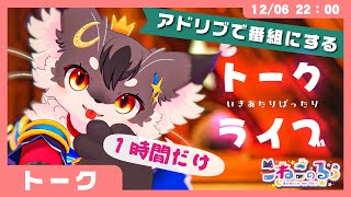 【雑談】アドリブで番組を作る「いきあたりばったりトーク」(VRChat)【こねこのるぅ/ケモノVtuber】
