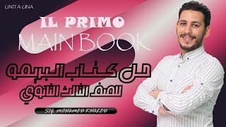 حل الوحدة الاولى لكتاب البريمو ايطالي الصف الثالث الثانوي للغة الايطالية 2022 _ il primo Main Book