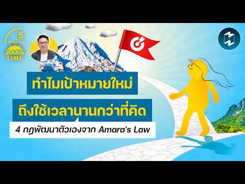 ทำไมเป้าหมายใหม่ถึงใช้เวลานานกว่าที่คิด 4 กฎพัฒนาตัวเองจาก Amara's Law | 5 Minutes Podcast EP.2576