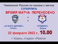 Анонс игры. Ак Барс-Динамо - «Родина» Киров 22 Февраля 2022г. 18.00 Казань Стадион Ракета