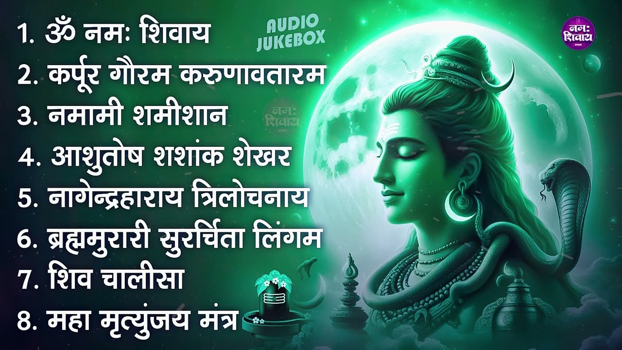 सोमवार भक्ति भजन : कर्पूर गौरम करुणावतारं, ॐ नमः शिवाय, शिव अमृतवाणी, चालीसा व आरती