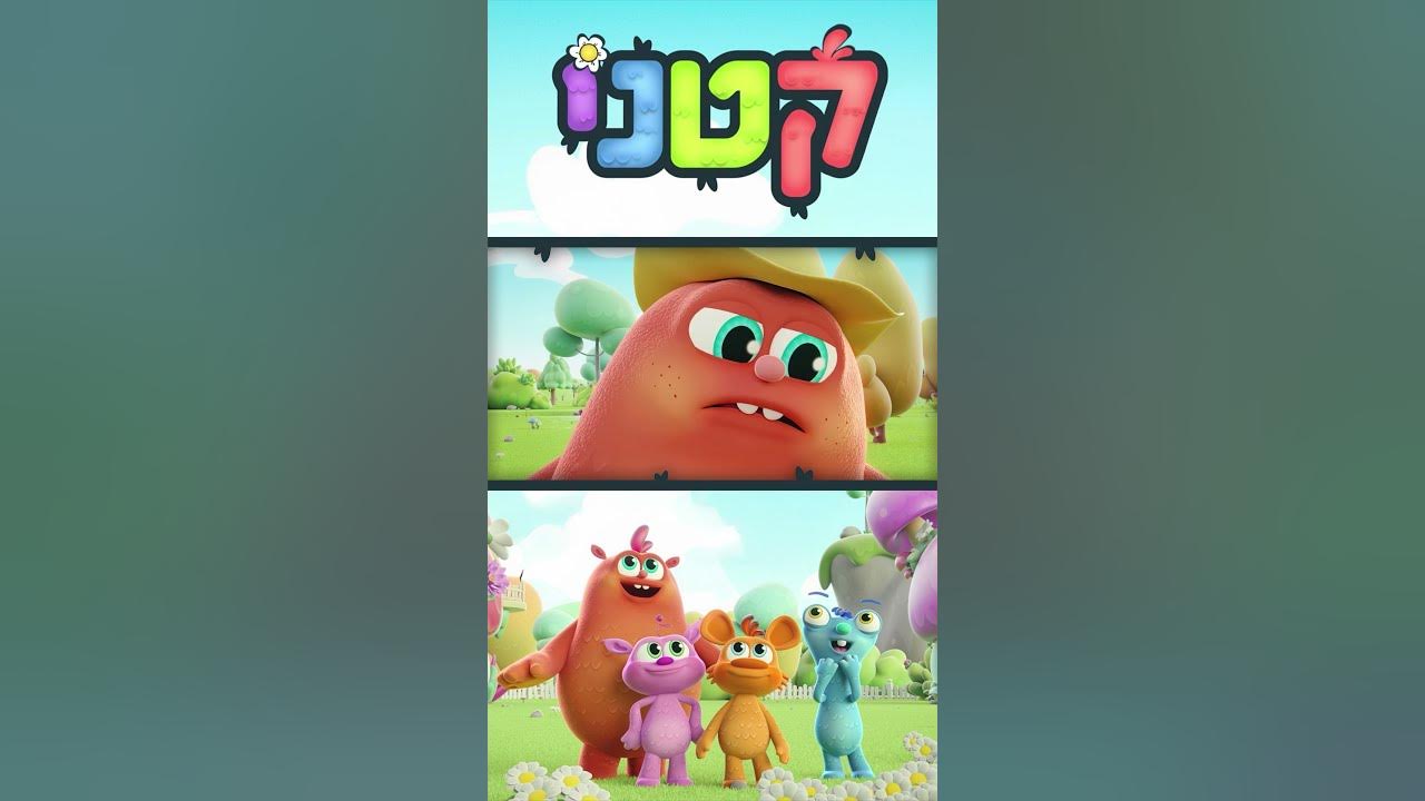 עלילות חבורת "קטני" בעולמם הקסום!