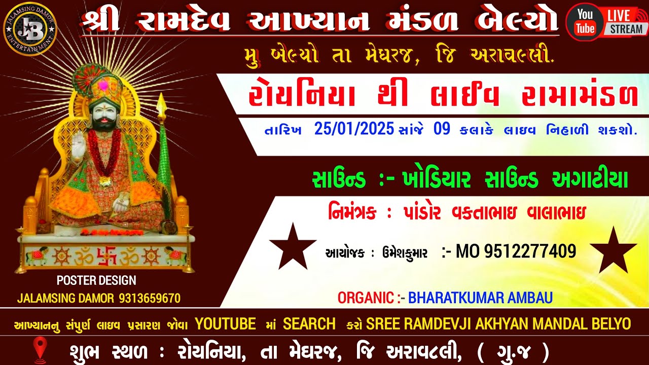 RAMDEV AKHIYAN MANDAL BELYO || રોયણીયા થી લાઇવ પ્રોગ્રામ || કોન્ટેક્ટ નંબર : 9512277409 ||