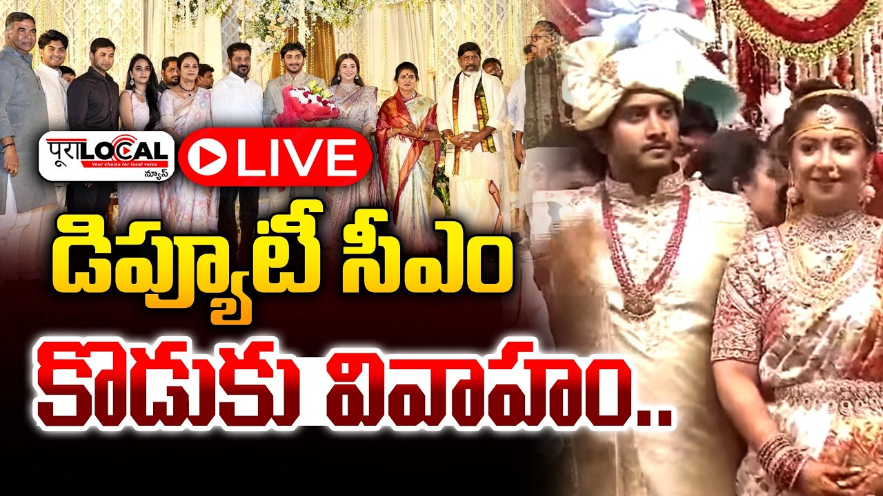 డిప్యూటీ సీఎం కొడుకు వివాహం.. | Bhatti Vikramarka Son Wedding