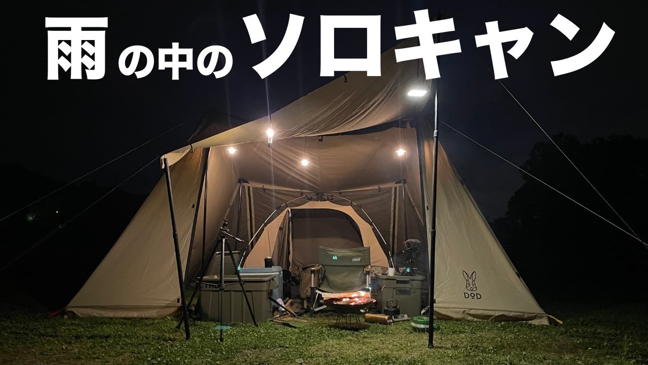 1ヶ月ぶりのソロキャン：大雨の中、成田スカイウェイBBQキャンプ場で