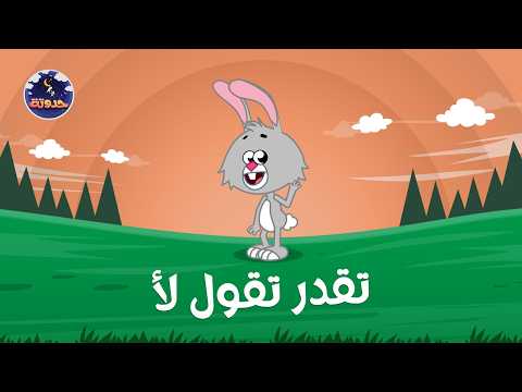 تقدر تقول لأ | حواديت قبل النوم للأطفال