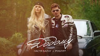 Настя Балог &amp; POSITIFF – Додому [Прем&#39;єра Official Video]