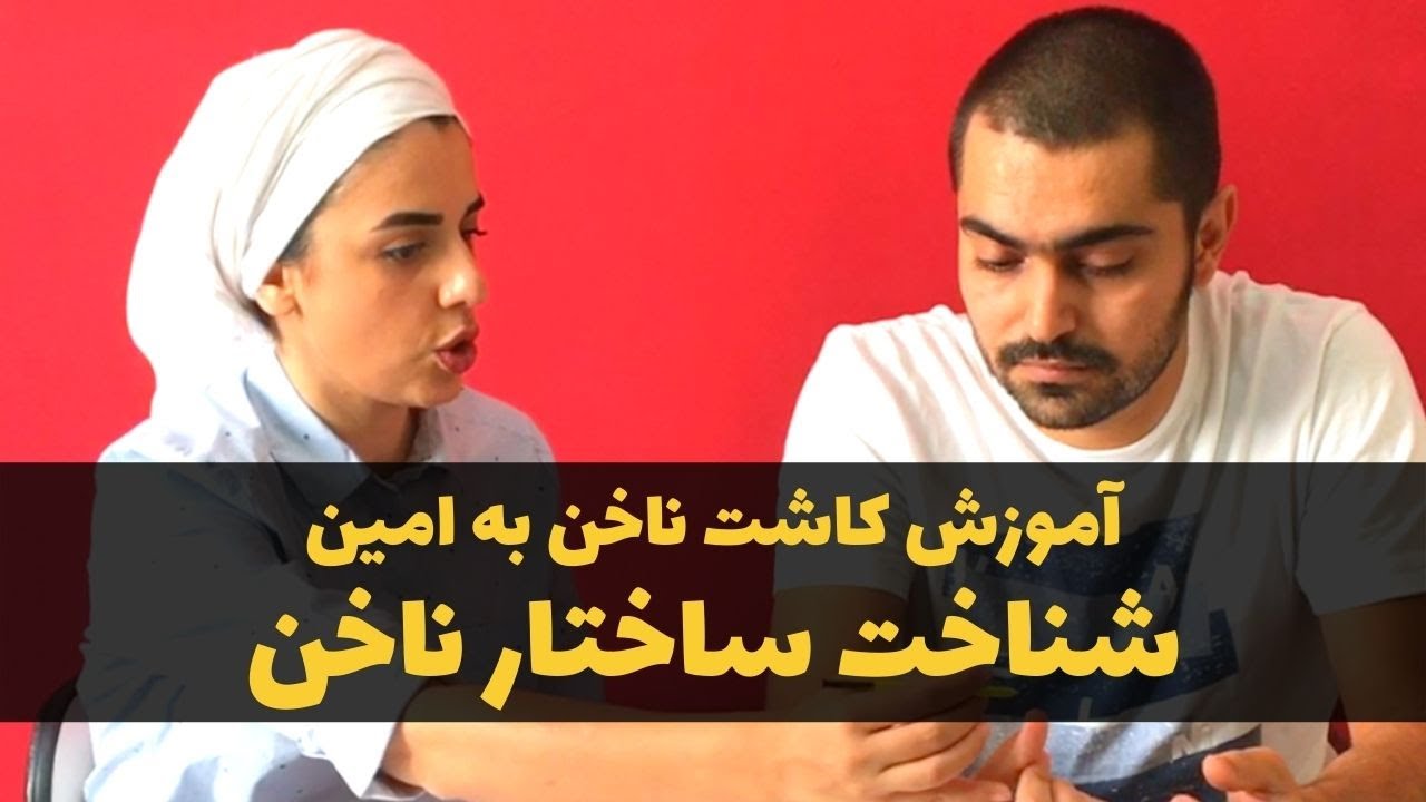 آموزش کاشت ناخن به امین: جلسه اول