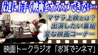 友達に上手く映画をオススメできない…／マサラ上映の魅力／出演したい番組は？／変な映画のコーナー！／自分は好きだけど世間的には評価低い映画【お耳でシネマ】【シネマンション】