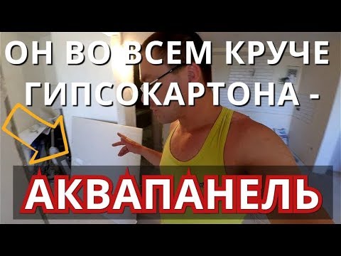Что такое Аквапанель и для чего она нужна? Состав, область применения.