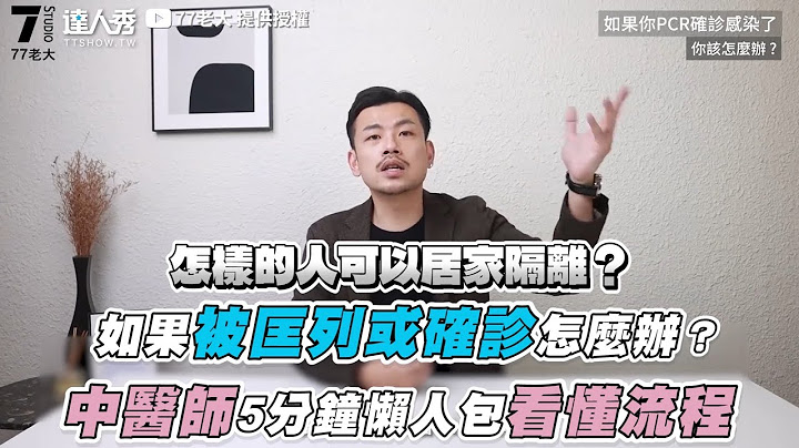 【如果被匡列或確診怎麼辦？中醫師5分鐘懶人包看懂流程】｜@77boss - 天天要聞