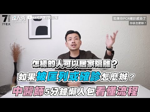 【如果被匡列或確診怎麼辦？中醫師5分鐘懶人包看懂流程】｜@77老大