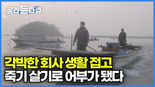 3대째 가업으로 어부의 삶을 살게 된 29살 청년│귀어 두 달차 초보어부 밀착 다큐│절대 쉽지 않은 어부의 길│초보 어부와 베테랑 어부│시대공감│#골라듄다큐