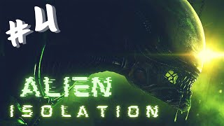 Alien: Isolation Прохождение | Игрофильм | Alien: Isolation | ЧУЖОЙ: ИЗОЛЯЦИЯ | Alien | Чужой | #4