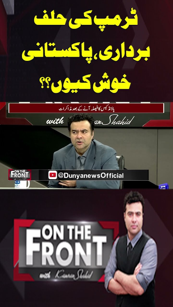 Trump's swearing-in, why are Pakistanis happy? | On The Front With Kamran Shahid