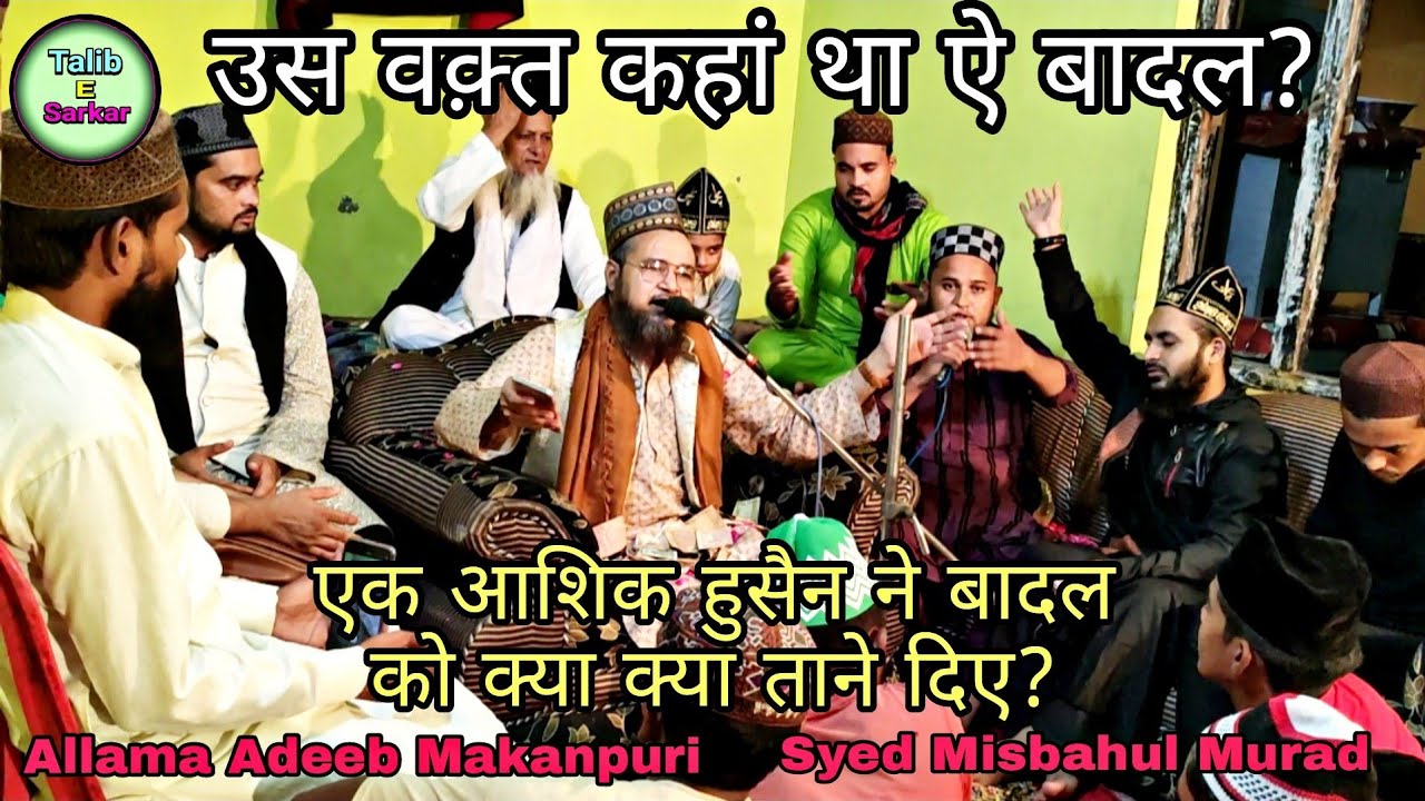 उस वक़्त कहां था ऐ बादल ?  Allama 