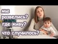 😣 МЫ РАЗВЕЛИСЬ? ПОЧЕМУ Я УШЛА ОТ МУЖА. НОВАЯ КВАРТИРА.