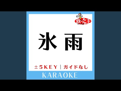 氷雨 -4Key (原曲歌手:佳山明生)
