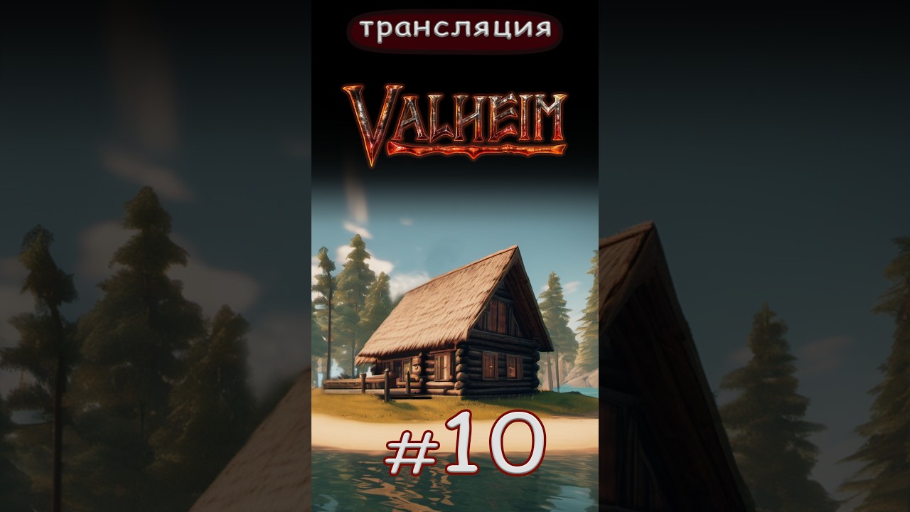 Valheim: Возможно сегодня состоится встреча с Королевой?! Short.