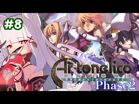 【#アルトネリコ /#PS2 】世界の終わりで詩い続ける少女 Phase2 #8  #artonelico