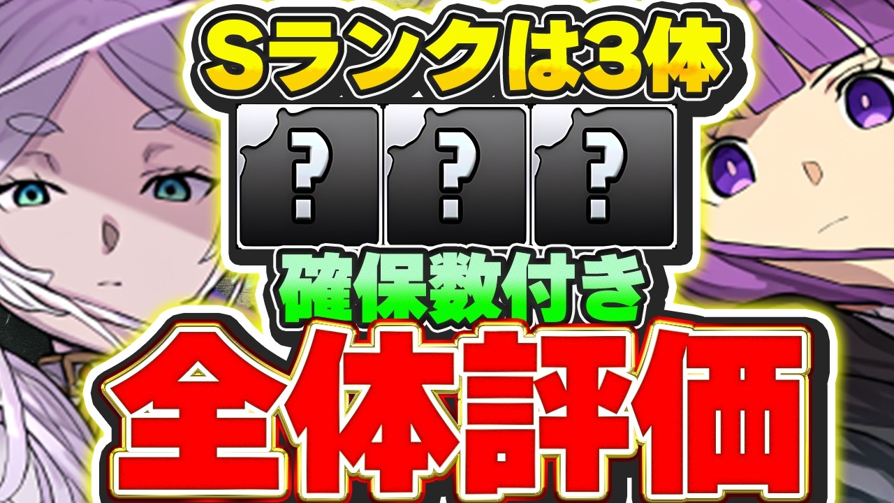 【確保数付き】Sランクのあのキャラは絶対確保！！フリーレンコラボ全２７体の評価＆解説！！【パズドラ実況】＃パズドラ ＃フリーレン