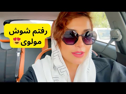 رفتم بازار شوش و مولوی 