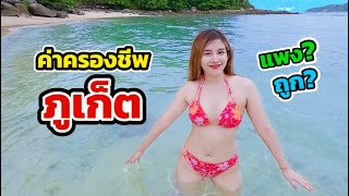 🇹🇭 2024 ภูเก็ต ค่าครองชีพ ถูกหรือแพง?? | Phuket Thailand cost of living, cheap or expensive?