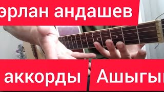 Эрлан Андашев/ Ашыгым /Гитара Аккорды.#хит #топ #разбор