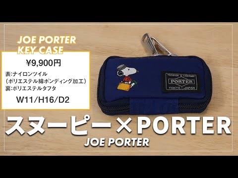 スヌーピー Porter Joe Porter のキーケースがかわいい Youtube
