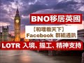 BNO移居英國  之「和理看天下」FB 群組通訊  - LOTR入境、搵工& 精神支持。(附相關連結)