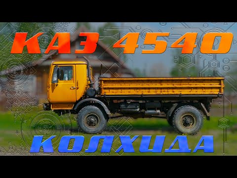 ГРУЗИН НА БАЛКОНЕ / КАЗ 4540 КОЛХИДА / МЕТР НАД ПРОПАСТЬЮ / ИВАН ЗЕНКЕВИЧ